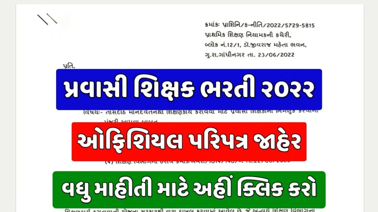 Pravasi Teacher Bharti Gujarat 2022