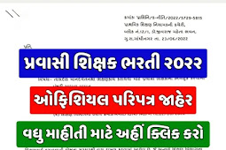 Pravasi Teacher Bharti Gujarat 2022