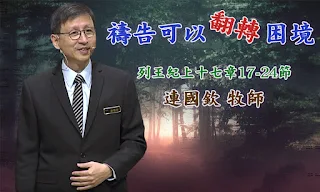 禱告可以翻轉困境_花蓮博愛浸信會主日講道_連國欽 牧師