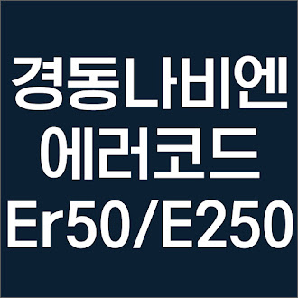 경동나비엔 보일러 에러코드 Er50 E250