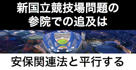 新国立競技場の建設問題の追及スケジュールが明らかになっている。参院特別委での安保関連法案の審議スタート後に、スタートする。報道を総合すると、安保関連法の参院での審議スタートは２７日とされる。その後に新国立競技場問題が同時並行で追及される