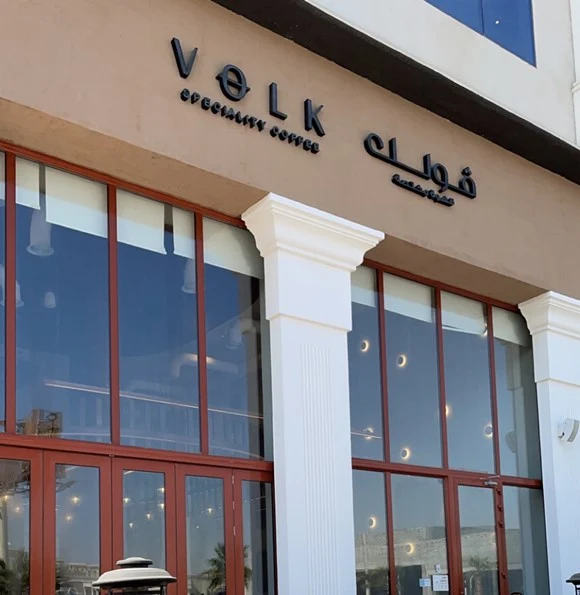 فولك VOLK الاحساء |  المنيو واوقات العمل والعنوان