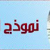  نموذج اختبار رخصة السياقة المغربية تجده هنا Modèle Examen du permis de conduire 