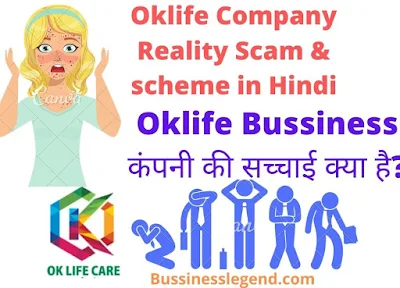 Company Reality | OkLife Fake or Real Company Review 2021 in Hindi