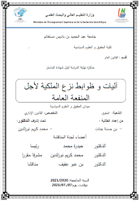 مذكرة ماستر: آليات وظوابط نزع الملكية لأجل المنفعة العامة PDF