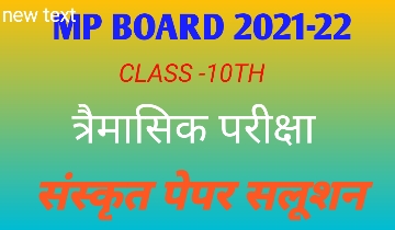 Class 10th Sanskrit Trimasik paper solution 2021-22 : एमपी बोर्ड क्लास 10th त्रैमासिक परीक्षा solution, mpbse class 10 Sanskrit paper Solution