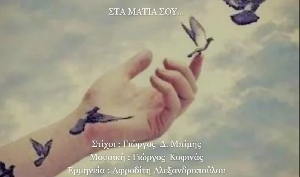 Στα μάτια σου... Γιώργος Κοφινάς-Γιώργος Δ. Μπίμης