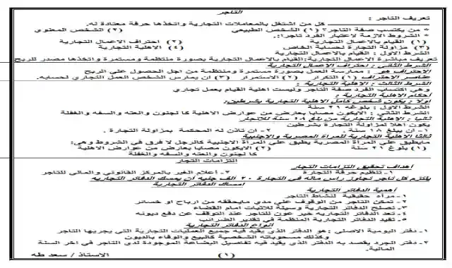 مذكرة مراجعة ليلة امتحان مبادئ القانون التجاري للصف الاول الثانوى التجارى الترم الثاني ٢٠٢١