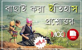 History MCQ PDF in Bengali - ইতিহাস প্রশ্ন ও উত্তর পিডিএফ 