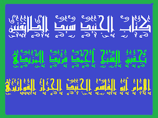 تلاميذ وأولاد الجنيد سيد الطائفة في الطريق إلى اللّه .كتاب الإمام الجنيد سيد الطائفتين إعداد الشيخ أحمد فريد المزيدي