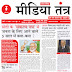दैनिक मीडिया तंत्र 15 अप्रैल 2024 Daily Media Tantra 15 April 2024 