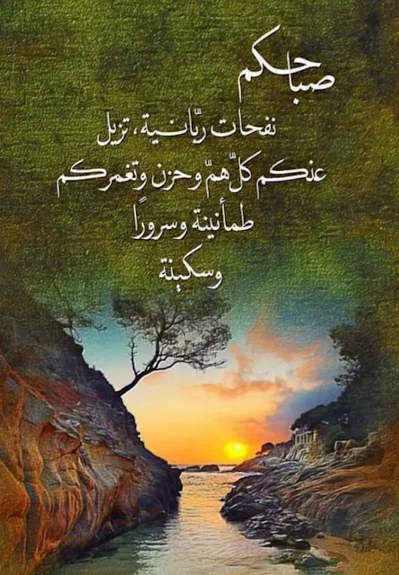 اجمل الصور لصباح الخير