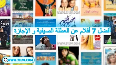 مشاهدة أفضل 7 أفلام الصيف و العطلات الصيفية عليك مشاهدتها