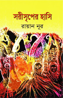 প্রচ্ছদ : সরীসৃপের হাসি_রায়ান নূর