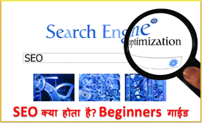 Seo Kya Hai Basic Terms