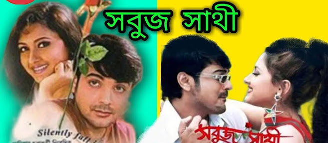 সবুজ সাথী ফুল মুভি  । Sabuj Saathi full movie download ।   Prosenjit Chatterjee