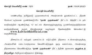 நான் முதல்வன் திட்டத்தின் கீழ் குறும்படம் மற்றும் புகைப்பட போட்டி - முதல் பரிசாக ரூபாய் 50,000, இரண்டாம் பரிசாக ரூபாய் 25,000, மூன்றாம் பரிசாக ரூபாய் 10,000  - பிப்.1 ஆம் தேதி கடைசி நாள்