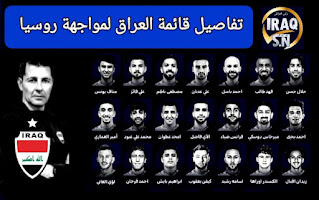 قائمة منتخب العراق | تفاصيل قائمة المنتخب العراقي لمواجهة منتخب روسيا