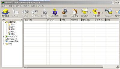 下載加速、管理工具，Internet Download Manager 繁體中文版！