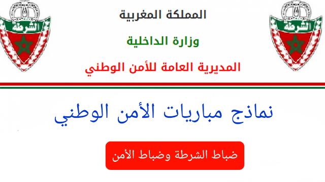 امتحان مباراة ضباط الشرطة وضباط الأمن 2022