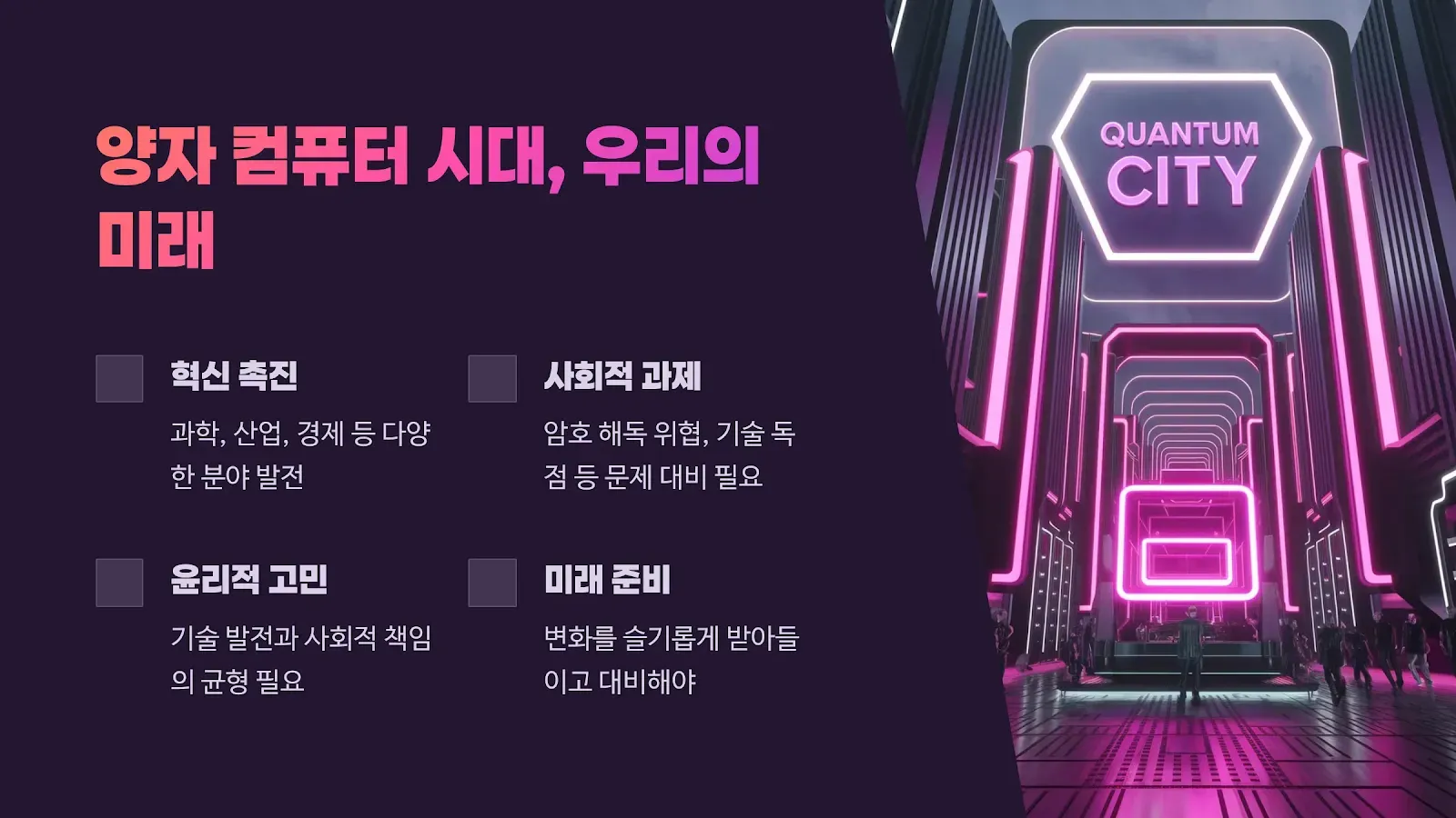 양자컴퓨터 시대, 우리의 미래는?