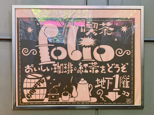 神保町『サロンド冨山房Folio』賑やかなロゴ