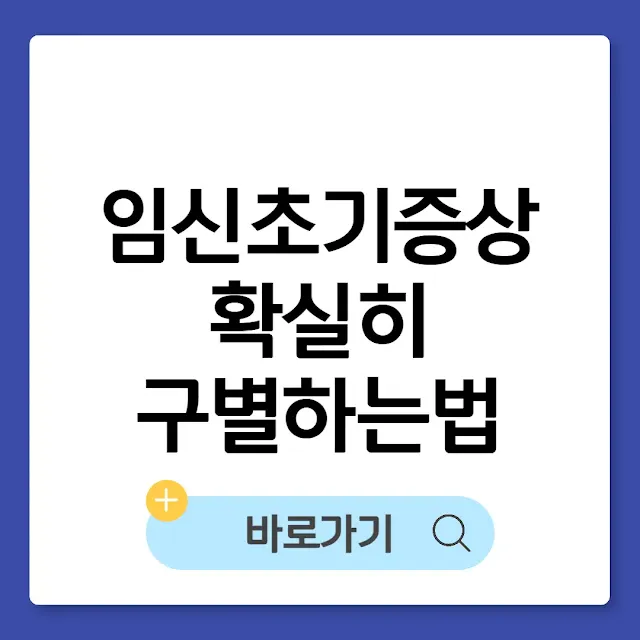 임신 초기 증상, 확실히 구별하는 법