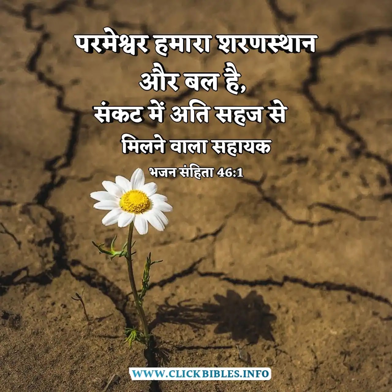 संकट के समय बाइबल वचन (Bible Verses In Times Of Trouble)