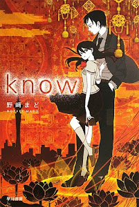 know (ハヤカワ文庫JA)