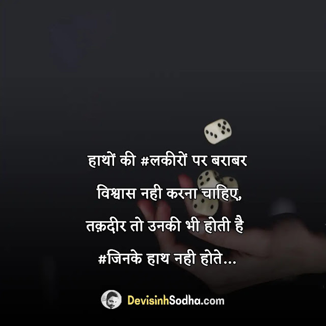 kismat luck quotes in hindi, kismat shayari in hindi, अच्छी किस्मत शायरी, आजमाने वाली शायरी, खराब किस्मत शायरी, बदकिस्मत शायरी, लकीर शायरी, पता नहीं किस कलम से किस्मत लिखी है मेरी शायरी, भाग्य पर अनमोल विचार, बेस्ट ऑफ़ लक शायरी स्टेटस
