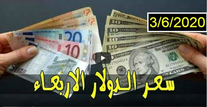 سعر الدولار واسعار صرف العملات الأجنبية مقابل الجنيه السوداني اليوم الاربعاء 3 يونيو 2020