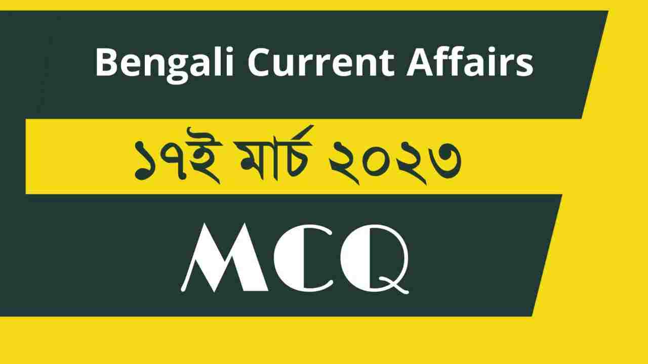 17th March 2023 Current Affairs in Bengali