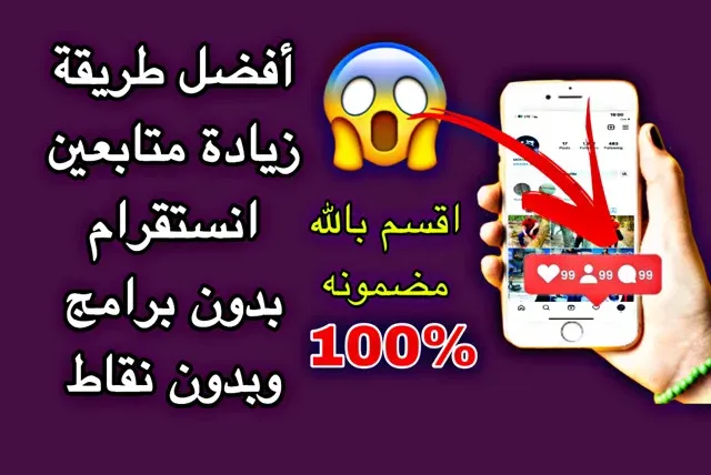 زيادة متابعين انستقرام 10k بدون تسجيل،افضل طريقة زيادة متابعين