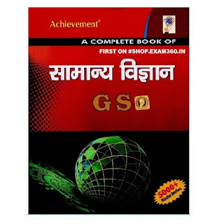 Achievement - A Complete Book of Samanya Vigyan GS [Hindi Edition]