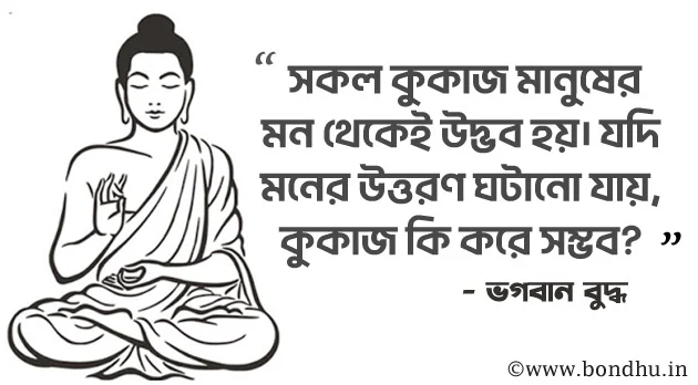 gautam buddha quotes in bengali