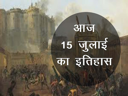 15 जुलाई का इतिहास :इतिहास में 15 जुलाई की प्रमुख घटनाएं | 15 July History in Hindi