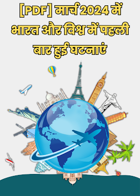 [PDF] मार्च 2024 में भारत और विश्व में पहली बार हुई घटनाएं | March 2024 Mein Bharat Aur Vishva Mein Pahli Baar Hui Ghatnayen Pdf - GyAAnigk