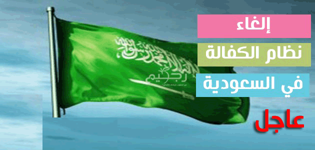 الغاء نظام الكفيل رسميا في السعودية