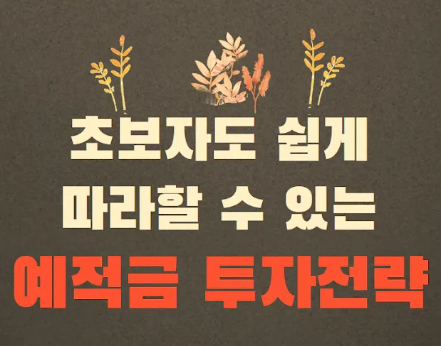 초보자도 쉽게 따라할 수 있는 적금과 예금 투자 전략