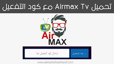 تحميل اير ماكس برو Airmax Tv اخر اصدار مع كود التفعيل