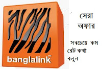 বাংলালিংক-সেরা অফার-  Banglalink Best Offer. 