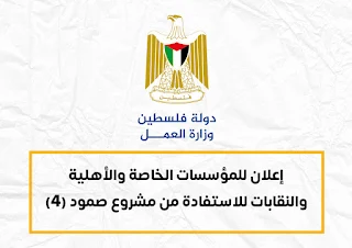رابط التسجيل في مشروع صمود 4 من وزارة العمل غزة تشغيل مؤقت 4 شهور