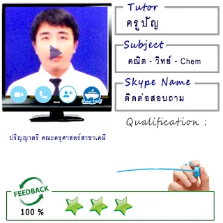 สอนตัวต่อตัวออนไลน์ทาง Skype ต้องการเรียนออนไลน์ที่บ้าน Tutor Ferry Live รับสอนพิเศษออนไลน์