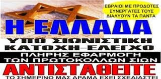   Η ΕΛΛΑΔΑ- U.S.A. ΥΠΟ ΤΟΝ ΕΛΕΓΧΟ ΤΩΝ ΚΟΣΜΟΚΡΑΤΟΡΩΝ-ΣΟΡΟΣ-ΡΟΤΣΙΛΝΤ