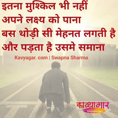 लक्ष्य को पाना hindi quote by kavyagar