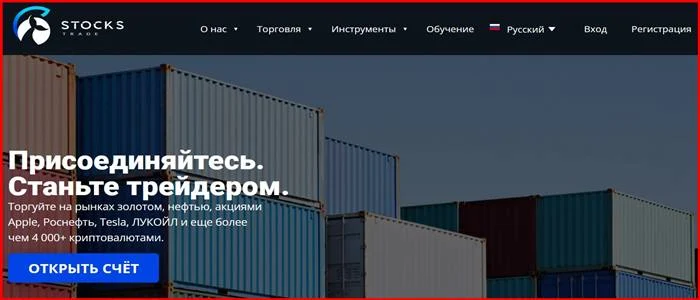 [Мошенники] stockstrade.pro – Отзывы, развод, обман! Брокер Stocks Trade мошенник