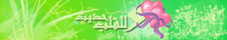 وللقلب حديث