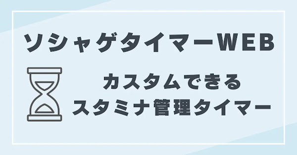 ソシャゲタイマーWEB