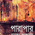 হুমায়ূন আহমেদের পারাপার Parapar bangla movie