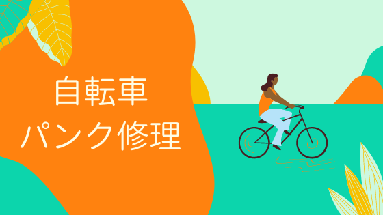 自転車 前輪 パンク 修理 値段